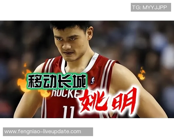 姚明的篮球血脉传承与祖先的传奇故事探秘