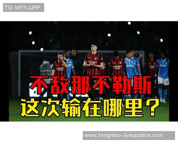 世界杯惊现冷门那不勒斯与AC米兰战成平局补时进球引爆全场激情